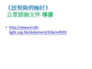 《 歧視條例檢討 》 公眾諮詢文件 導讀