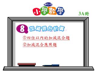  四位以內的加減混合題