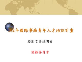 10 2 年國際事務青年人才培訓計畫
