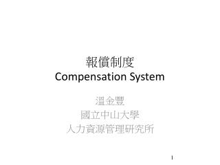 報償制度 Compensation System