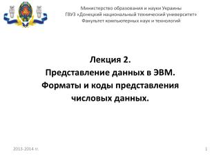 Лекция 2. Представление данных в ЭВМ. Форматы и коды представления числовых данных.