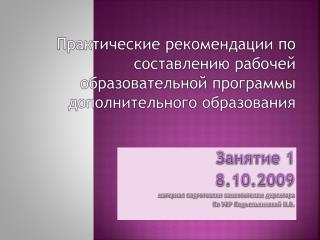 Занятие 1 8.10.2009 материал подготовлен заместителем директора По УВР Подъельниковой И.В.