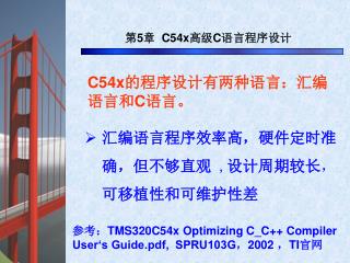 第 5 章 C54x 高级 C 语言程序设计