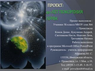 Проект: 40 лет покорения Луны