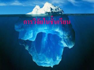 การวิจัยในชั้นเรียน