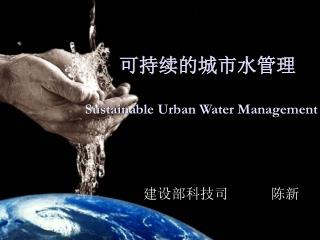 可持续的城市水管理 Sustainable Urban Water Management