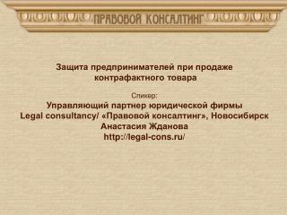 Защита предпринимателей при продаже контрафактного товара Спикер: