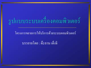 รูปแบบระบบเครื่องคอมพิวเตอร์