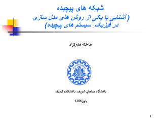 شبکه های پیچیده ( آشنایی با یکی از روش های مدل سازی در فیزیک ِ سیستم های پیچیده)