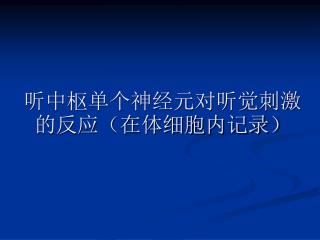 听中枢单个神经元对听觉刺激的反应（在体细胞内记录）