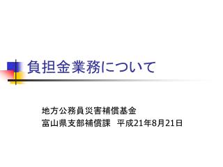 負担金業務について