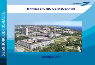 МИНИСТЕРСТВО ОБРАЗОВАНИЯ УЛЬЯНОВСК- 201 2