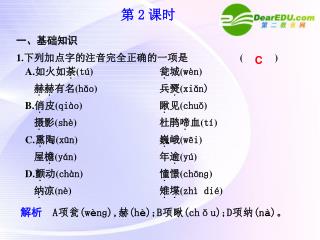 解析 A 项瓮 (w è n ɡ ), 赫 (h è );B 项瞅 (chǒu);D 项纳 (n à ) 。