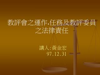 教評會之運作 . 任務及教評委員之法律責任