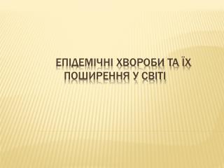 Епідемічні хвороби та їх поширення у світі