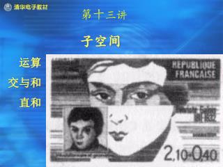 子空间 运算 交与和 直和