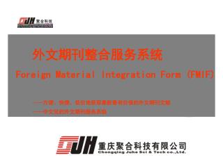 外文期刊整合服务系统 Foreign Material Integration Form (FMIF) —— 方便、快捷、低价地获取最新最有价值的外文期刊文献 —— 中文化的外文期刊服务系统