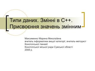 Типи даних. Змінні в С++. Присвоєння значень змінним