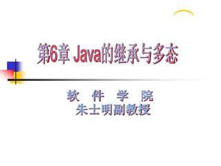 第 6 章 Java 的继承与多态