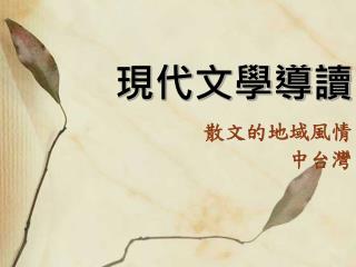 現代文學導讀
