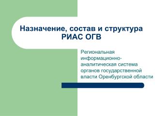 Назначение, состав и структура РИАС ОГВ