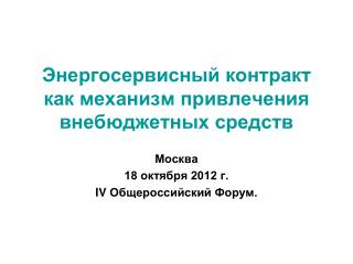 Энергосервисный контракт как механизм привлечения внебюджетных средств