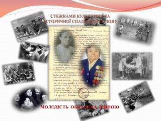 СТЕЖКАМИ КУЛЬТУРНОЇ ТА ІСТОРИЧНОЇ СПАДЩИНИ РЕГІОНУ