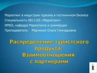 Распределение туристского продукта. Взаимоотношения с партнерами