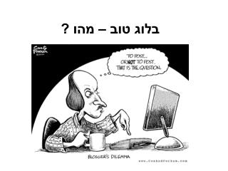 בלוג טוב – מהו ?