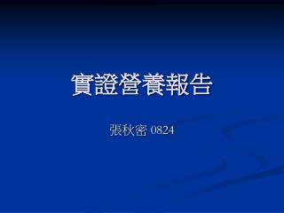 實證營養報告