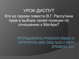 Преподаватель русского языка и литературы МОУ СОШ №25 С УИОП Еремина Л.Н.