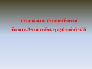 ประเภทผลงาน ประเภทนวัตกรรม ชื่อผลงาน/โครงการ พัฒนาชุด อุปกรณ์พร้อมใช้