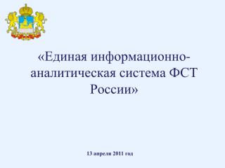 «Единая информационно-аналитическая система ФСТ России»