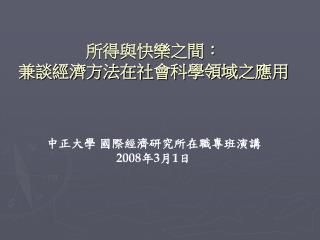 所得與快樂之間： 兼談經濟方法在社會科學領域之應用