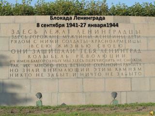 Блокада Ленинграда 8 сентября 1941-27 января1944