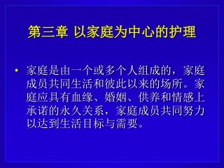第三章 以家庭为中心的护理