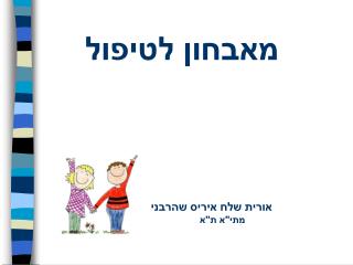 מאבחון לטיפול