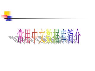 常用中文数据库简介