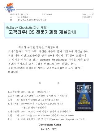 다 음 1. 교육일정 : 2001. 12. 26 ~ 28 일 (3 일간 ) 2. 교육대상 : CS 교육담당자 , 교육관련 부서장 및 서비스 강사