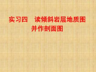 实习四 读倾斜岩层地质图并作剖面图