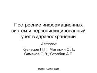 Построение информационных систем и персонифицированный учет в здравоохранении