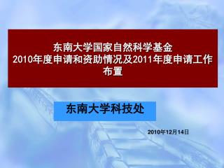 东南大学国家自然科学基金 2010 年度申请和资助情况及 2011 年度申请工作布置