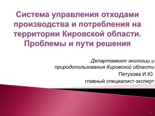 Департамент экологии и природопользования Кировской области Петухова И.Ю .