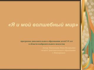 «Я и мой волшебный мир»