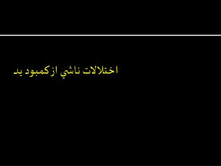 اختلالات ناشي از كمبود يد
