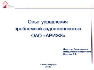 Опыт управления проблемной задолженностью ОАО «АРИЖК»