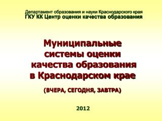 Департамент образования и науки Краснодарского края ГКУ КК Центр оценки качества образования