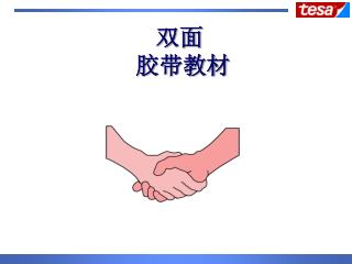 双面 胶带教材