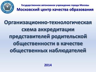 Государственное автономное учреждение города Москвы Московский центр качества образования