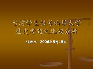 台灣學生報考兩岸大學 歷史考題之比較分析